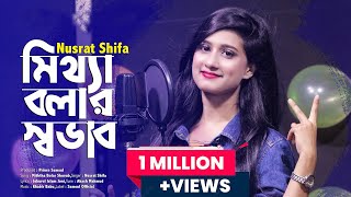 Mittha Bolar Shovab।। মিথ্যা বলার স্বভাব | Nusrat Shifa | New Bangla Song।। HD Video Version ।। 2021 screenshot 3
