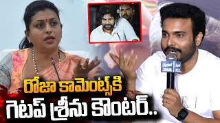 Getup Srinu Counter To RK Roja Over Comments Pawan Kalyan | Janasena | Pithapuram | #SumanTVDaily