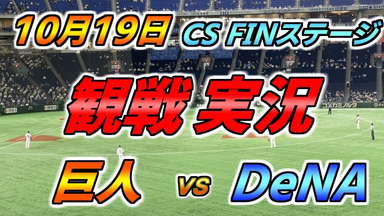 セ・リーグ CS FINステージ 実況配信【読売ジャイアンツ × DeNA  