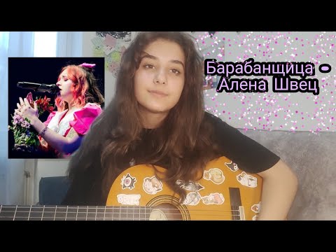 Барабанщица - Алена Швец //кавер//