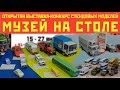 Выставка стендового моделизма в Воронеже