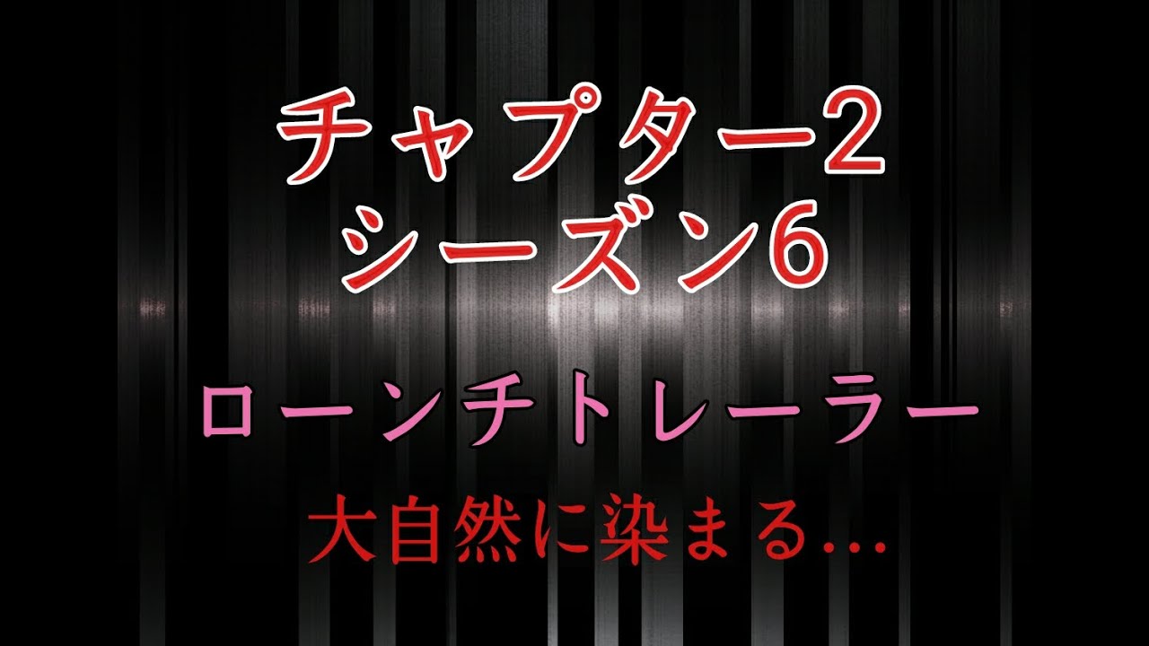 フォートナイト クリエイティブチャプター2シーズン6ローンチトレーラー Youtube