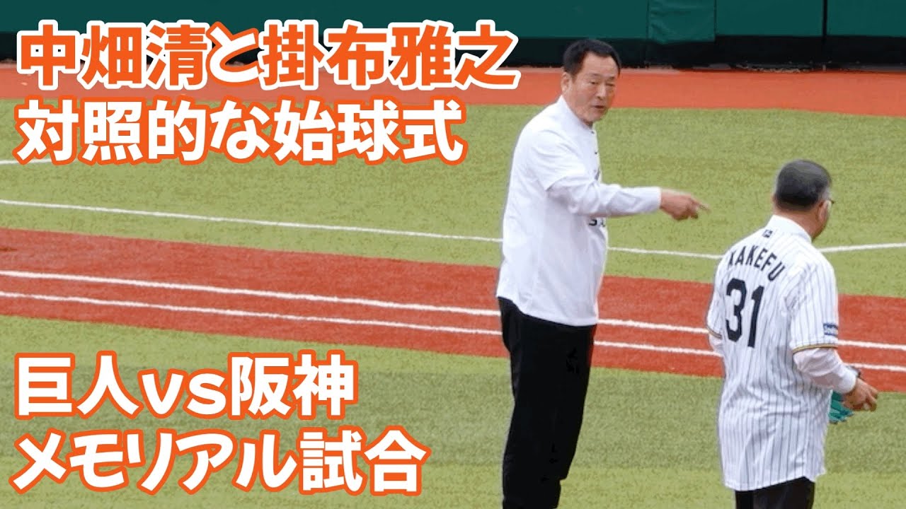 中畑清と掛布雅之の始球式 The opening ceremony of Kiyoshi Nakahata