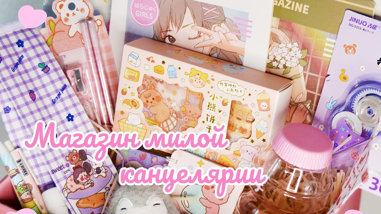 Магазин милой канцелярии АСМР 💕 Cute Store ASMR