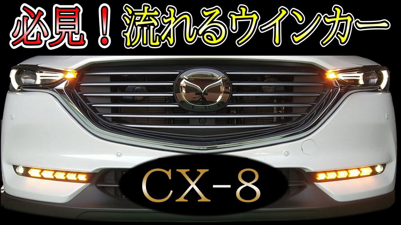 新品】マツダ CX-5 KF系 CX-8 KG系 デイライト フォグランプ 流れる