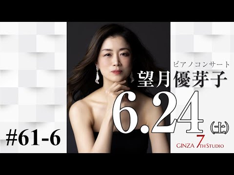 #61-6　WeekendLIVEダイジェスト　♯GINZA7thStudio