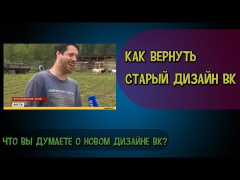 Video: How To Return The Old VK Design