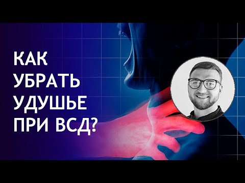 Как Убрать Симптом Всд Удушье