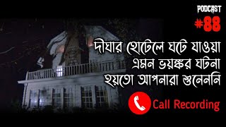 দিঘাতে ঘুরতে গিয়ে ঘটে যাওয়া ভৌতিক ঘটনা | ভৌতিক | Horror Podcast | Horror Call Recording | Qriofyte