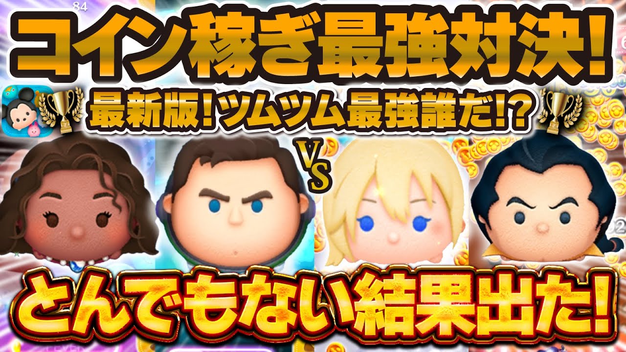 【ツムツム】とんでもない結果に！コイン稼ぎ最強対決2026！最強ランキング！ナミネ vs Cバズ vs ガストン vs 導く者モアナ
