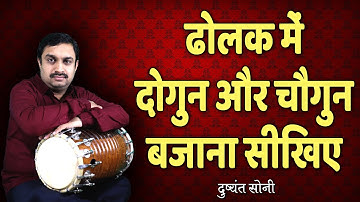 ढोलक मे दोगुन और चौगुन बजाना सीखिए | दुष्यंत सोनी | Dogun Chaugun Speed Learn In Dholak Lesson