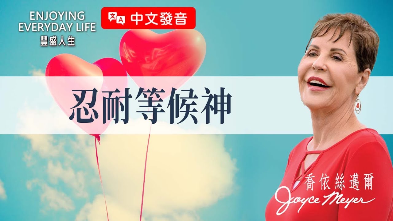 【中文發音】掙脫曠野心態：忍耐等候神｜豐盛人生 喬依絲邁爾 Joyce Meyer