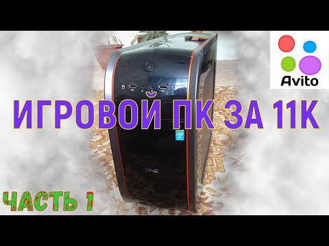 Игровой ПК за 11К с Авито / Часть 1