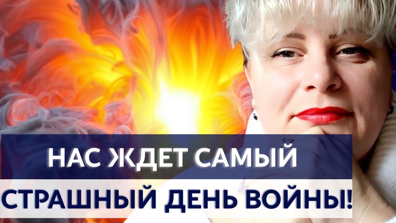 В ГОДОВЩИНУ ВОЙНЫ НАС ЖДЕТ НАСТОЯЩИЙ АД! ТАРОЛОГ ИРИНА КЛЕВЕР