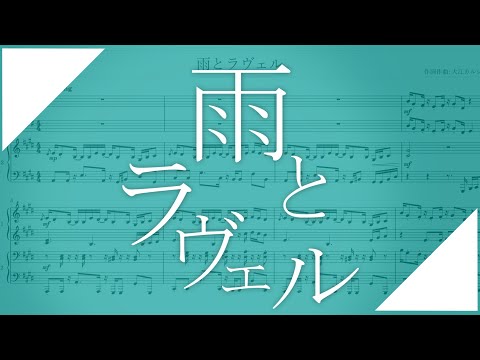 雨とラヴェル (ピアノ連弾) - 大江カルシー