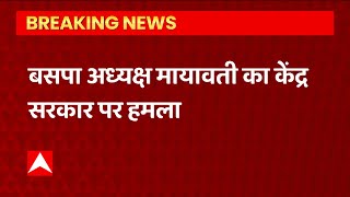 BREAKING: उपचुनाव के बीच BSP अध्यक्ष Mayawati ने ट्वीट कर केंद्र सरकार पर किया हमला