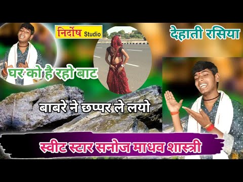 %स्वीट स्टार के झटके% ओरी वहेना घर है रहो बाट//बाबरे ने छप्पर ले लयो री// सनोज माधव शास्त्री