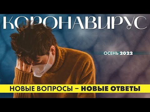 Коронавирус: новые вопросы, новые ответы. Осень 2022.