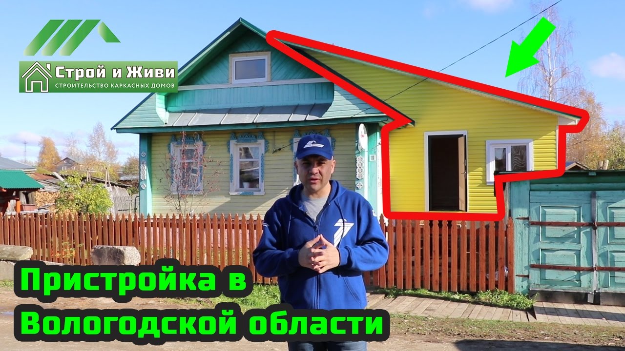 Строительство каркасной пристройки к брусовому дому в Вологодской области. "Строй и Живи"