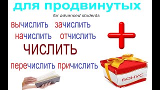 № 697 Русский язык : учим глаголы с приставками ЧИСЛИТЬ