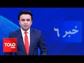 TOLOnews - 6pm News - 17 May 2024 | طلوع‌نیوز - خبر ساعت شش - ۲۸ ثور ۱۴۰۳