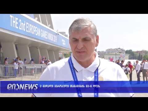 საქართველო ევროპულ თამაშებზე წარმატებით ასპარეზობს 27.06.2019
