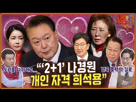 “나경원, 2+1...개인자격 희석용” / 송채경화X김준일X윤희석 [공덕포차 시즌3 EP.183 엑기스1]