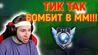 ТИК ТАК БОМБИТ В СОРЕВНОВАТЕЛЬНОМ РЕЖИМЕ!!! | ТИК ТАК ИГРАЕТ 2 VS 5!!!