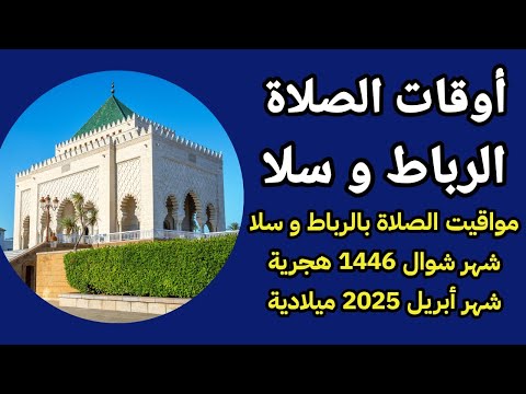 تعرف على أوقات الصلاة في الرباط و سلا شهر شوال 1446 أبريل 2025 مواقيت الصلاة بالمغرب