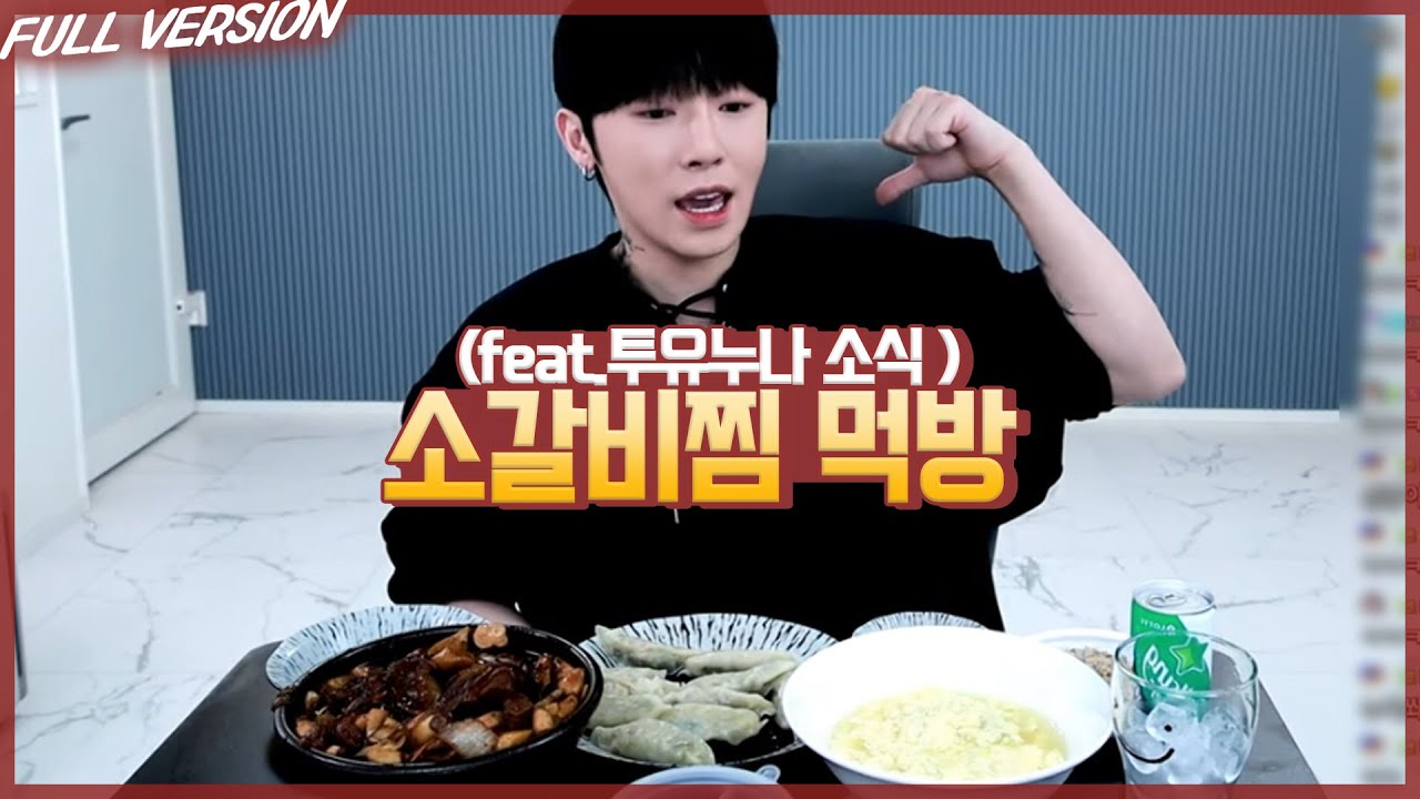소갈비찜+새우만두 먹방 (feat.투유누나 소식)