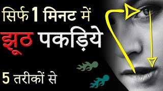 1 मिनट में झूठ पकड़ने के 5 रामबाण तरीके । How to Spot A Liar in One Minute | 5 Tricks, Signs of Liar