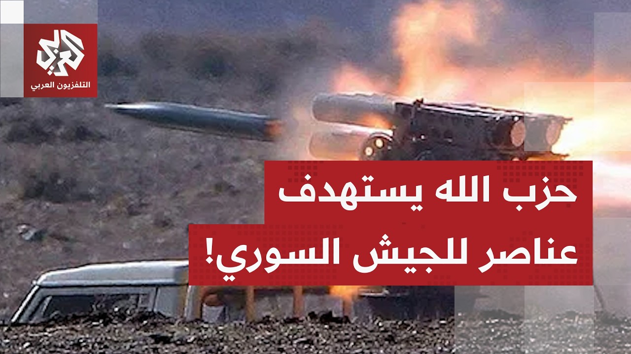 الجيش السوري يتهم حزب الله بإطلاق قذائف باتجاه نقاط لعناصره على الحدود مع لبنان