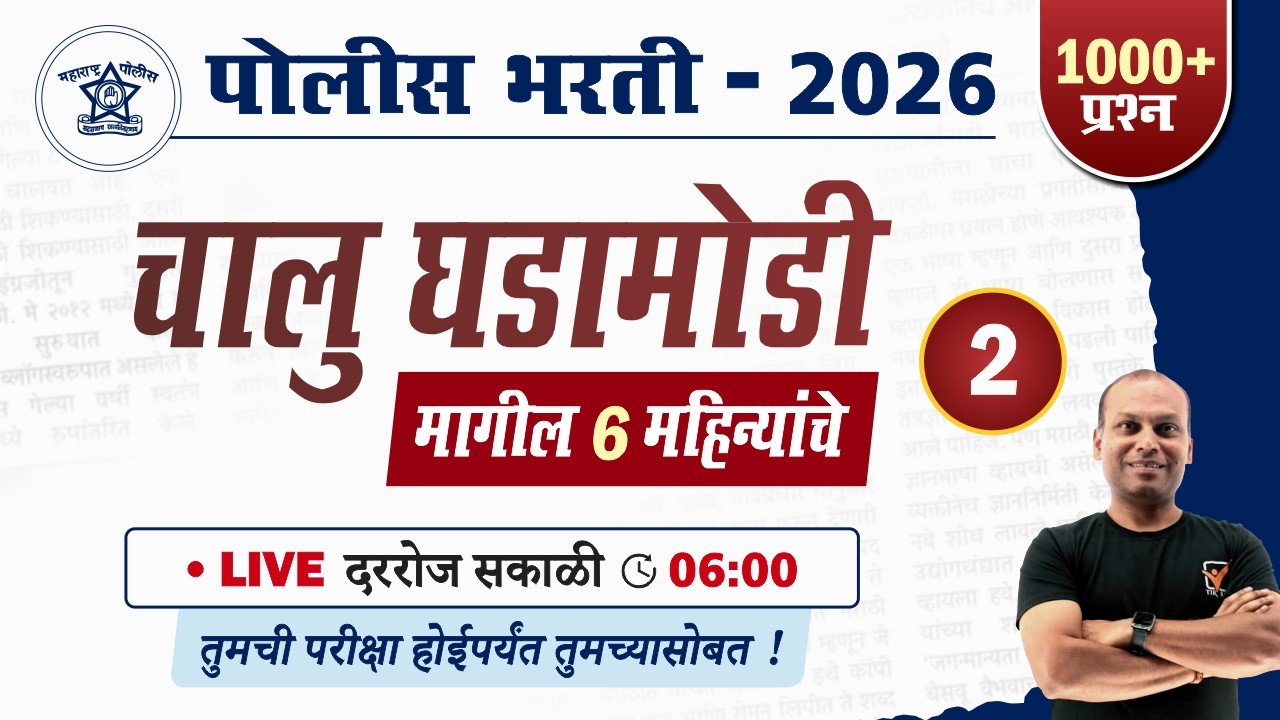 Chalu Ghadamodi 2026 || चालू घडामोडी - मार्च 2026 || Police Bharti Current Affairs in Marathi