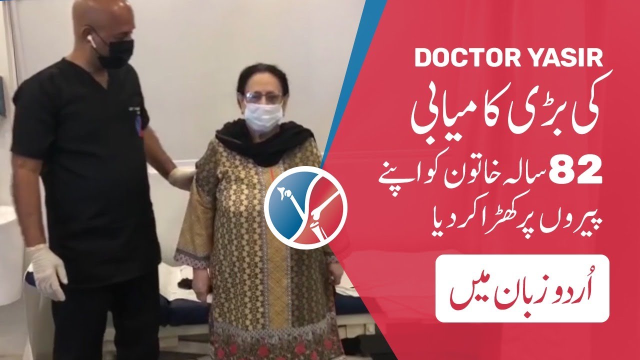 YK ORTHOPAEDICS | DR YASIR KHAN !!   ڈاکٹریاسر خان نے کیا 82 سالہ خاتون کا کامیاب علاج