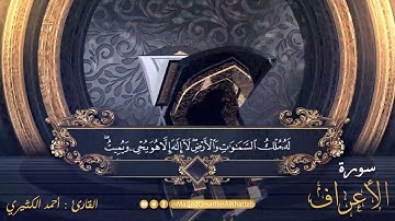 سورة الأعراف | صلاة القيام ليلة 21 رمضان لعام 1442 |  القارئ : أحمد الكثيري