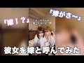 彼女を嫁と呼んだら反応が激し過ぎたwww #shorts