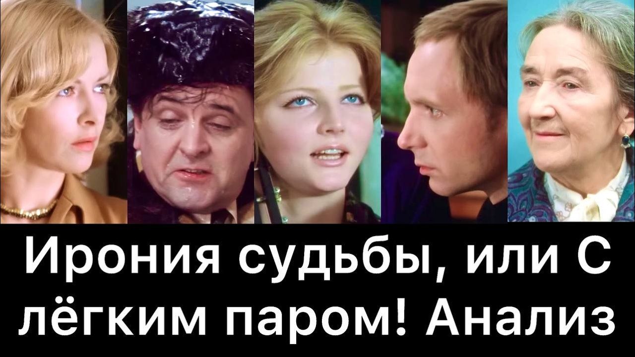 Ирония судьбы, или С лёгким паром! Битва матерей, страх близости и иллюзия чудесного спасения