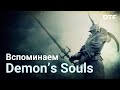 Demon's Souls [История создания]