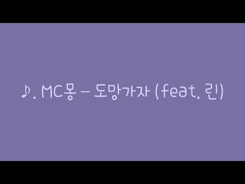 ♪. MC몽 - 도망가자 [가사, Lyrics]
