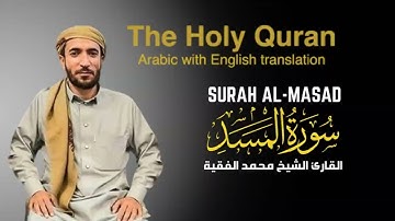 سورة المسد مكتوبة  للقارئ الشيخ محمد الفقيه - surah Al-Masad - Mohammed Al Fakih