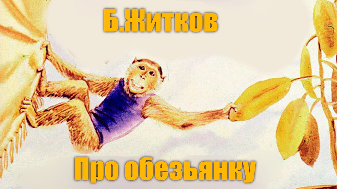 Про обезьяну читать