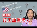 移民美國 | 我的打工血淚史!