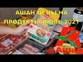 АШАН ПОКУПКИ ПРОДУКТОВ НА 12000руб