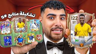 عملت أقوى تشكيلة من تشكيلات المتابعين🤯(قيمت تشكيلاتكم🫵)