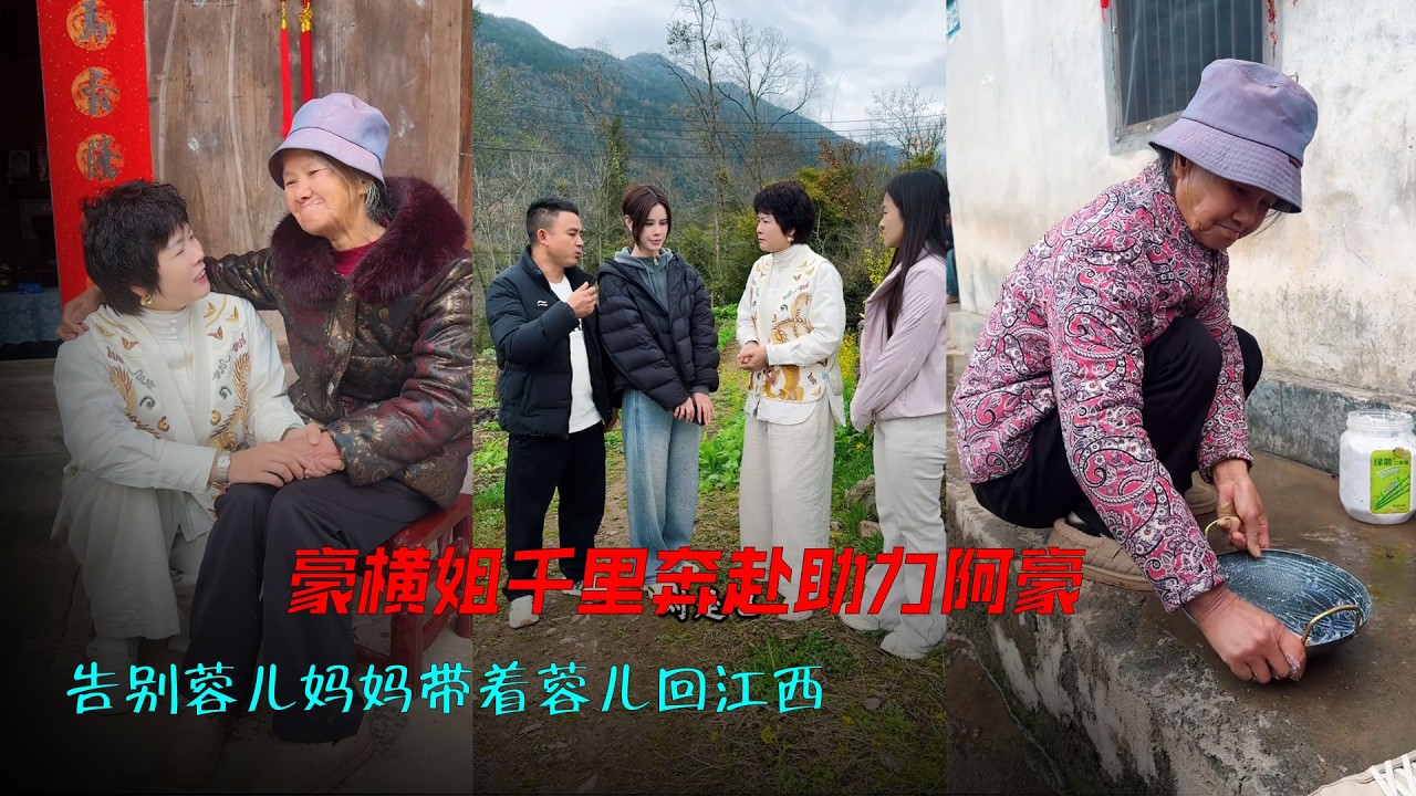豪横姐千里奔赴助力阿豪，告别蓉儿妈妈带着蓉儿回江西。#海哥量地球  #相亲#农村#美好#记录真实生活
