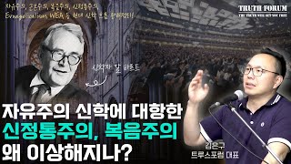 자유주의 신학에 대항했던 복음주의, 왜 다시 흔들리는가? | 칼 바르트부터 WEA까지 완벽 정리! (김은구 트루스포럼 대표)