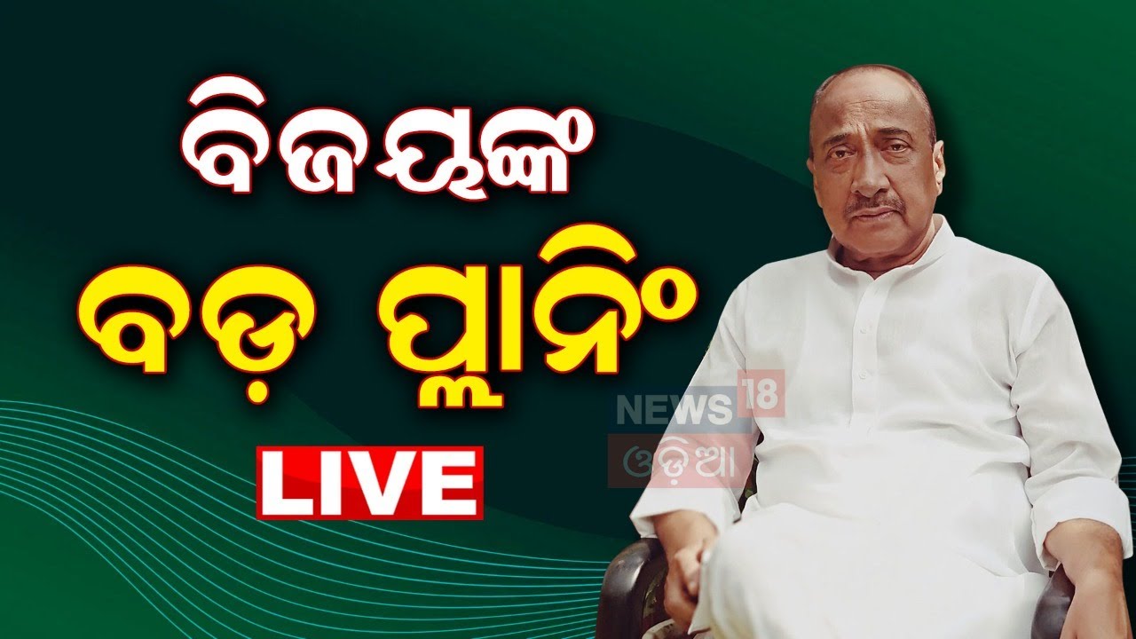 2024 Election News Live: କେନ୍ଦ୍ରାପଡ଼ାରେ ଚର୍ଚ୍ଚା, ବିଜେଡି ଆସିବେ ବିଜୟଙ୍କ ପୁଅ ? | Kendrapa