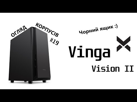 Видео: Огляд Vinga Vision II. Сучасний чорний ящик. Огляд корпусів #19.