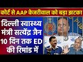 कोर्ट से AAP Kejriwal को बड़ा झटका, Delhi Health Minister सत्येंद्र जैन 10 दिन तक ED की रिमांड में