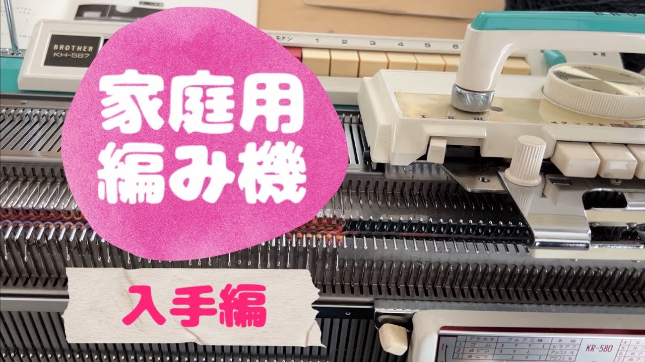 家庭用編み機　入手編